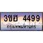 2.ทะเบียนรถ 4499 เลขประมูล ทะเบียนสวย 3ขฮ 4499 ผลรวมดี 36