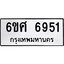 รับจองทะเบียนรถ 6951 หมวดใหม่ 6ขศ 6951 ทะเบียนมงคล ผลรวมดี 36