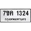 รับจองทะเบียนรถ 1324 หมวดใหม่ 7ขค 1324 ทะเบียนมงคล ผลรวมดี 23