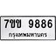 รับจองทะเบียนรถ 9886 หมวดใหม่ 7ขข 9886 ทะเบียนมงคล ผลรวมดี 42