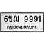 อ.ทะเบียนรถ 9991 ทะเบียนมงคล 6ขฌ 9991 ผลรวมดี 41
