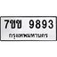รับจองทะเบียนรถ 9893 หมวดใหม่ 7ขข 9893 ทะเบียนมงคล ผลรวมดี 40