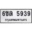 รับจองทะเบียนรถ 5939 หมวดใหม่ 6ขล 5939 ทะเบียนมงคล ผลรวมดี 40