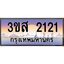 3.ทะเบียนรถ 2121 เลขประมูล ทะเบียนสวย 3ขส 2121 จากกรมขนส่ง