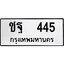 ทะเบียน 445, ทะเบียนรถ ชฐ 445,ทะเบียนนี้มีแล้วขอให้โชคดี