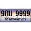 ทะเบียน 9999 ทะเบียนประมูล –9กบ 9999 ทะเบียนสวยโชคดี