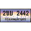 ทะเบียน 2442 ผลรวมดี 24 ทะเบียนประมูล – 2ขย 2442 ทะเบียนสวยโชคดี