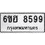 รับจองทะเบียน 8599 รถหมวดใหม่ 6ขฮ 8599 ทะเบียนมงคล ผลรวมดี 44