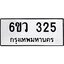 รับจองทะเบียนรถ 325 หมวดใหม่ 6ขว 325 ทะเบียนมงคล ผลรวมดี 24
