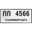 ทะเบียน 4566, ทะเบียนรถ กก 4566,ทะเบียนนี้มีแล้วขอให้โชคดี