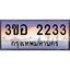 2.ทะเบียนรถ 2233 เลขประมูล ทะเบียนสวย 3ขอ 2233 จากกรมขนส่ง