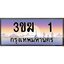 ทะเบียนรถ 1 เลขประมูล ทะเบียนสวย 3ขฆ 1 ผลรวมดี 9