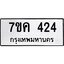 รับจองทะเบียนรถ 424 หมวดใหม่ 7ขค 424 ทะเบียนมงคล ผลรวมดี 23