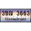 ทะเบียนรถ 3663 เลขประมูล ทะเบียนสวย 3ขณ 3663 จากกรมขนส่ง