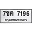 รับจองทะเบียนรถ 7196 หมวดใหม่ 7ขค 7196 ทะเบียนมงคล ผลรวมดี 36