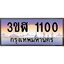 อ.ทะเบียนรถ 1100 เลขประมูล ทะเบียนสวย 3ขฬ 1100 จากกรมขนส่ง