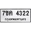รับจองทะเบียนรถ 4322 หมวดใหม่ 7ขค 4322 ทะเบียนมงคล ผลรวมดี 24