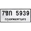 รับจองทะเบียนรถ 5939 หมวดใหม่ 7ขก 5939 ทะเบียนมงคล ผลรวมดี 36