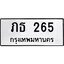น.ทะเบียนรถ 265 ทะเบียนมงคล ภธ 265 จากกรมขนส่ง
