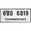 รับจองทะเบียนรถ 6819 หมวดใหม่ 6ขธ 6819 ทะเบียนมงคล ผลรวมดี 36