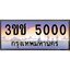 ทะเบียนรถ 5000 เลขประมูล ทะเบียนสวย 3ขช 5000 จากกรมขนส่ง