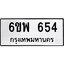 รับจองทะเบียนรถ 654 หมวดใหม่ 6ขพ 654 ทะเบียนมงคล