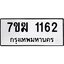 รับจองทะเบียน 1162 หมวดใหม่ 7ขฆ 1162 ทะเบียนมงคล ผลรวมดี 23