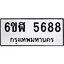 รับจองทะเบียนรถ 5688 หมวดใหม่ 6ขฬ 5688 ทะเบียนมงคล ผลรวมดี 40
