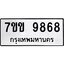 รับจองทะเบียนรถ 9868 หมวดใหม่ 7ขข 9868 ทะเบียนมงคล ผลรวมดี 42