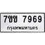 รับจองทะเบียน 7969 รถหมวดใหม่ 7ขข 7969 ทะเบียนมงคล ผลรวมดี 42