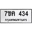 รับจองทะเบียนรถ 434 หมวดใหม่ 7ขค 434 ทะเบียนมงคล ผลรวมดี 24