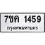 รับจองทะเบียนรถ 1459 หมวดใหม่ 7ขค 1459 ทะเบียนมงคล ผลรวมดี 32