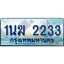 4.ทะเบียนรถตู้ 1นฆ 2233 ทะเบียนสวย เสริมบารมี ผลรวมดี 19