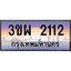 2.ทะเบียนรถ 2112 เลขประมูล ทะเบียนสวย 3ขผ 2112 ผลรวมดี 19