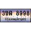 4.ทะเบียนรถ 8998 เลขประมูล ทะเบียนสวย 3ขฬ 8998 ผลรวมดี 44