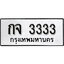 ทะเบียนรถ 3333, ทะเบียนรถเลขมงคล กจ 3333, จากกรมขนส่ง