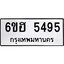 รับจองทะเบียนรถ 5495 หมวดใหม่ 6ขฮ 5495 ทะเบียนมงคล ผลรวมดี 36