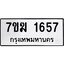 รับจองทะเบียน 1657 หมวดใหม่ 7ขฆ 1657 ทะเบียนมงคล ผลรวมดี 32