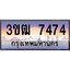 ทะเบียนรถ 7474 เลขประมูล ทะเบียนสวย 3ขฒ 7474 จากกรมขนส่ง