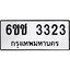 12.ทะเบียนรถ 6ขช 3323 ทะเบียนมงคล 3323