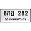 3.ป้ายทะเบียนรถ 282 ทะเบียนมงคล 8กฎ 282 จากกรมขนส่ง