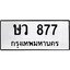 12.ทะเบียนรถ ษว 877 ทะเบียนมงคล 877 ผลรวมดี 32