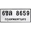 รับจองทะเบียนรถ 8659 หมวดใหม่ 6ขล 8659 ทะเบียนมงคล ผลรวมดี 42