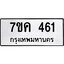 รับจองทะเบียนรถ 461 หมวดใหม่ 7ขค 461 ทะเบียนมงคล ผลรวมดี 24