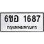 รับจองทะเบียนรถ 1687 หมวดใหม่ 6ขอ 1687 ทะเบียนมงคล ผลรวมดี 36