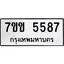 รับจองทะเบียนรถ 5587 หมวดใหม่ 7ขข 5587 ทะเบียนมงคล ผลรวมดี 36
