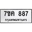 รับจองทะเบียนรถ 887 หมวดใหม่ 7ขค 887 ทะเบียนมงคล ผลรวมดี 36