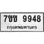 รับจองทะเบียนรถ 9948 หมวดใหม่ 7ขข 9948 ทะเบียนมงคล ผลรวมดี 41