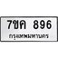 รับจองทะเบียนรถ 896 หมวดใหม่ 7ขค 896 ทะเบียนมงคล ผลรวมดี 36