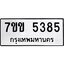รับจองทะเบียนรถ 5385 หมวดใหม่ 7ขข 5385 ทะเบียนมงคล ผลรวมดี 32